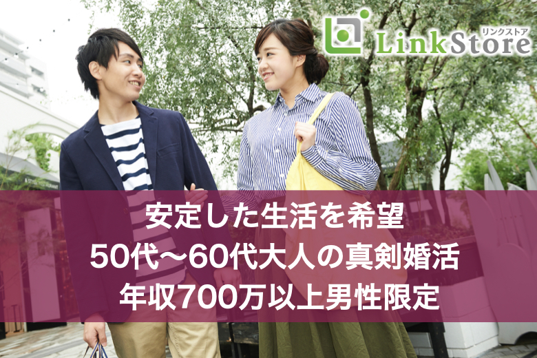 《男性8名様満席♪》安定した生活を希望する50代〜60代大人の真剣婚活♪ 年収700万以上男性限定